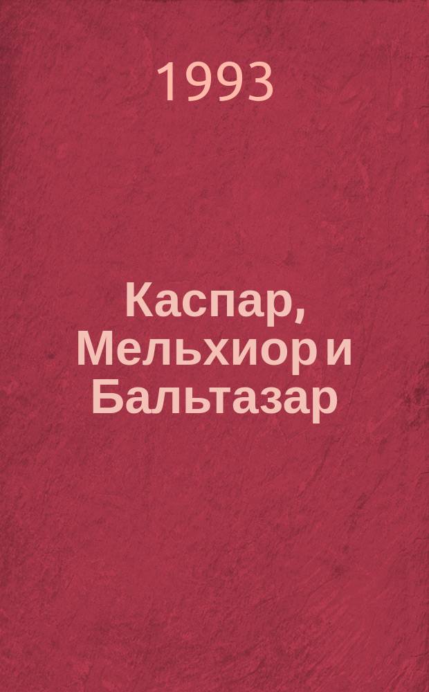 Каспар, Мельхиор и Бальтазар : Роман