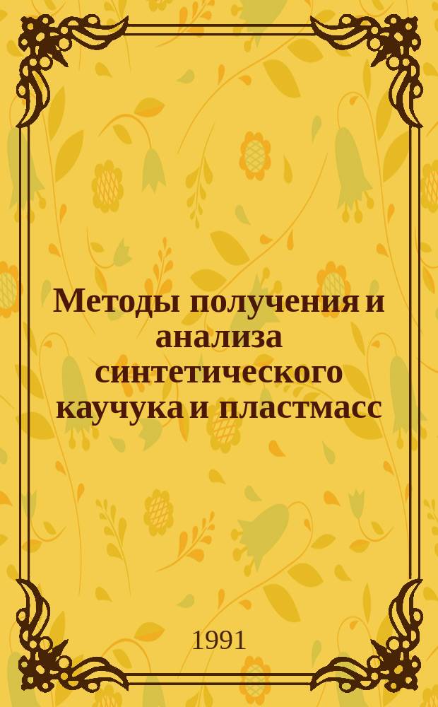 Методы получения и анализа синтетического каучука и пластмасс : Учеб. пособие