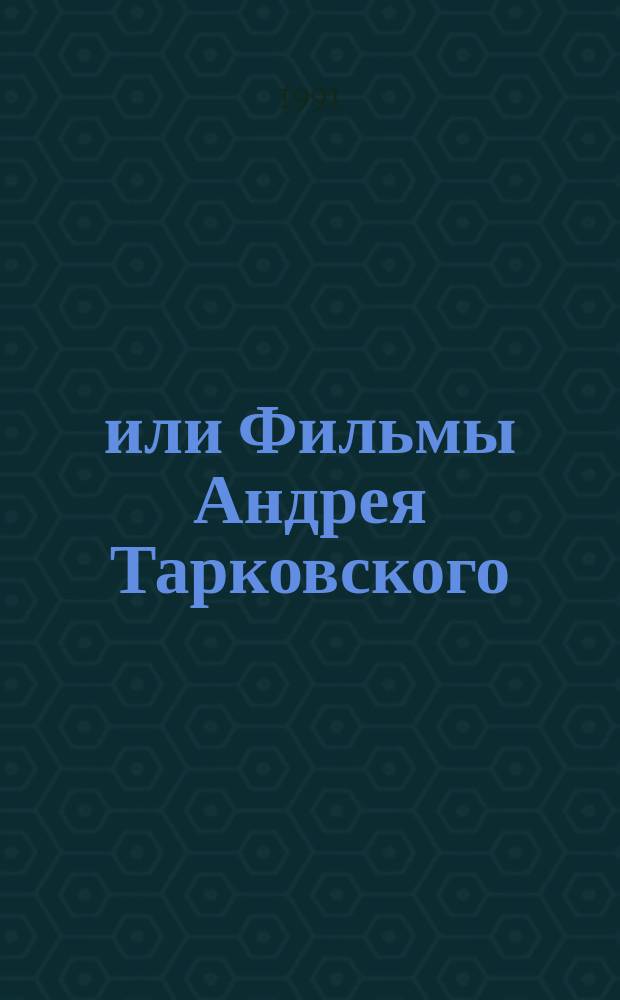 7½, или Фильмы Андрея Тарковского