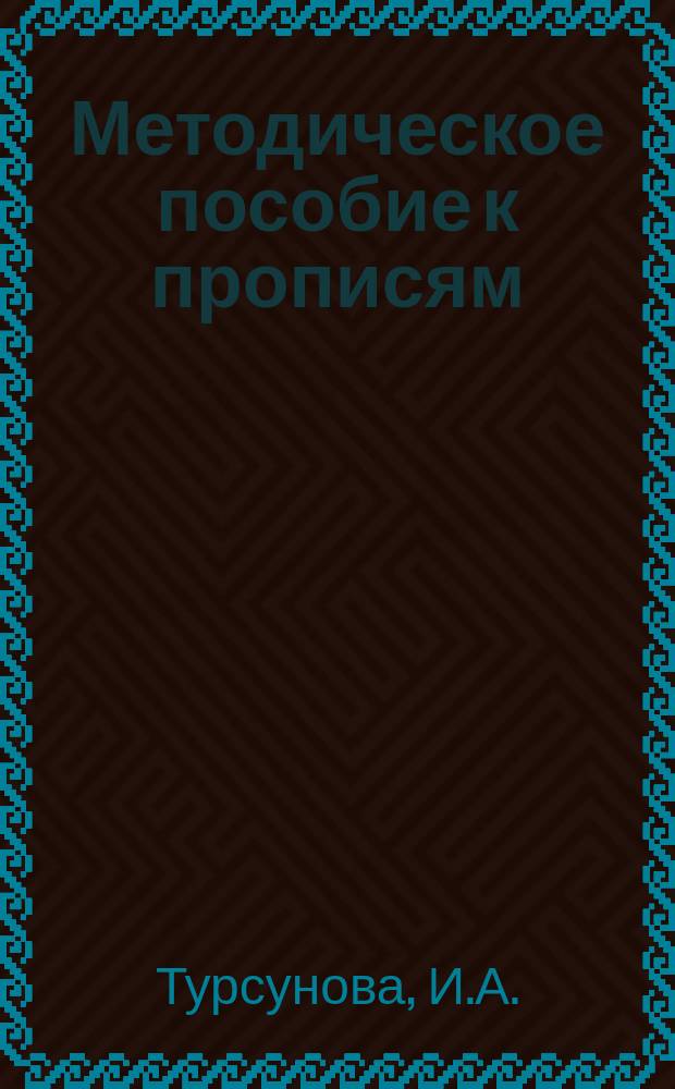 Методическое пособие к прописям