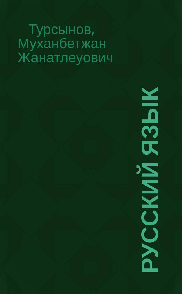 Русский язык : (Учеб. пособие для учащихся кооп. техникумов и уч-щ)