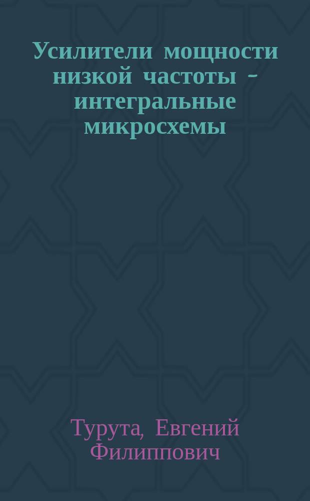 Усилители мощности низкой частоты - интегральные микросхемы : Справочник