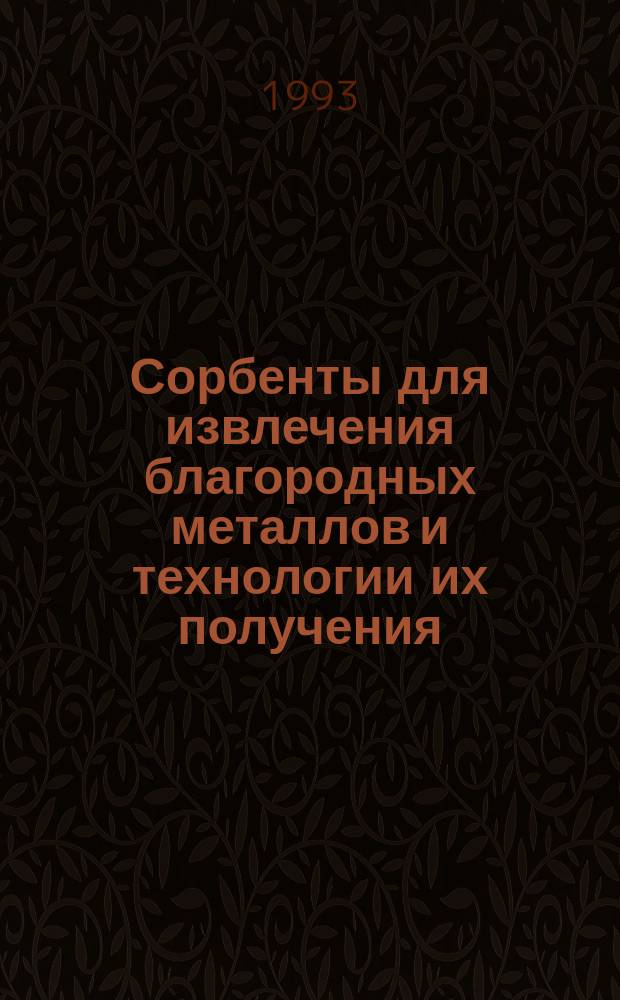 Сорбенты для извлечения благородных металлов и технологии их получения : Автореф. дис. на соиск. учен. степ. к. т. н