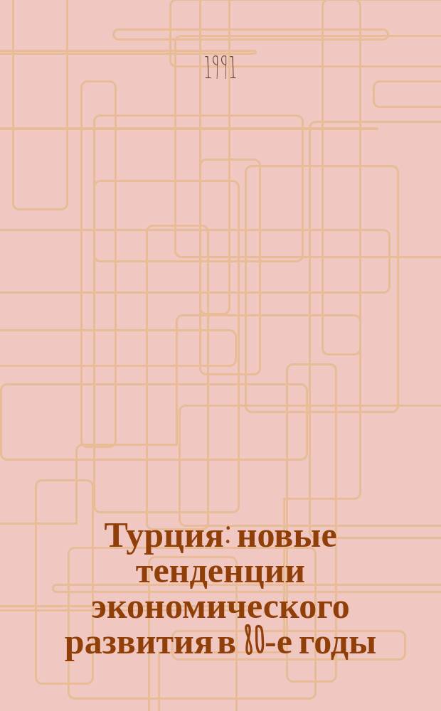 Турция: новые тенденции экономического развития в 80-е годы