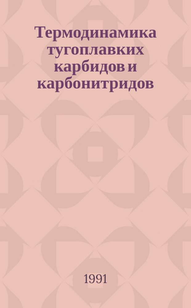 Термодинамика тугоплавких карбидов и карбонитридов