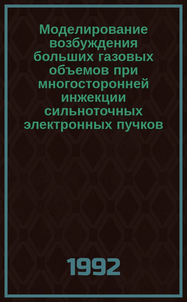 Моделирование возбуждения больших газовых объемов при многосторонней инжекции сильноточных электронных пучков : Автореф. дис. на соиск. учен. степ. к. ф.-м. н