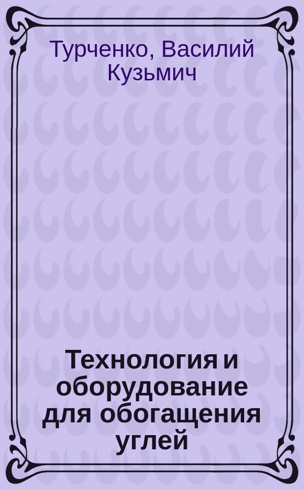 Технология и оборудование для обогащения углей : Учеб. для учеб. заведений нач. проф. образования