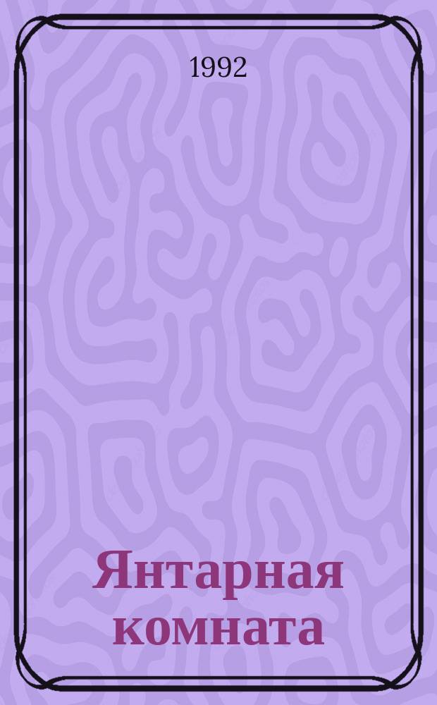 Янтарная комната: на пути к разгадке тайны