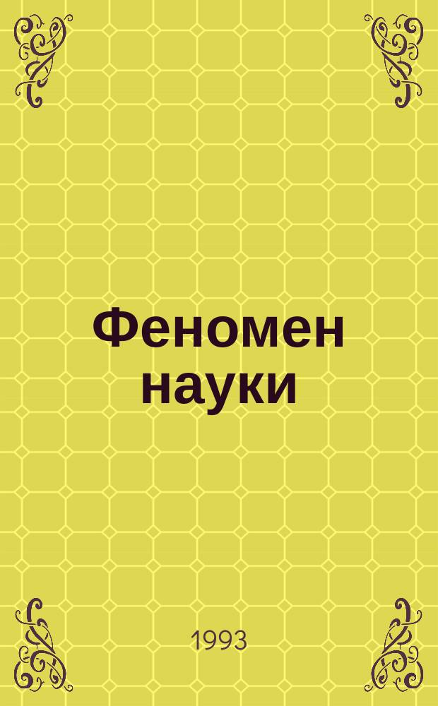 Феномен науки : Кибернет. подход к эволюции