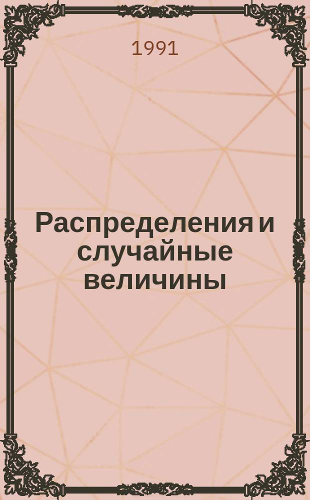 Распределения и случайные величины : Учеб. пособие