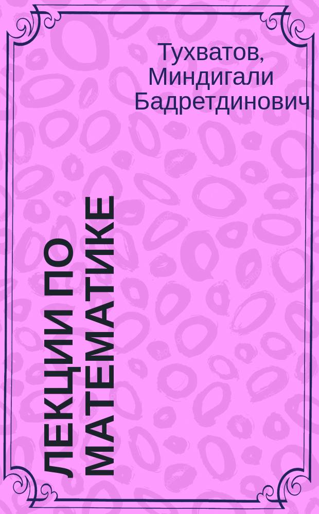 Лекции по математике : Для поступающих в вузы и самообразования