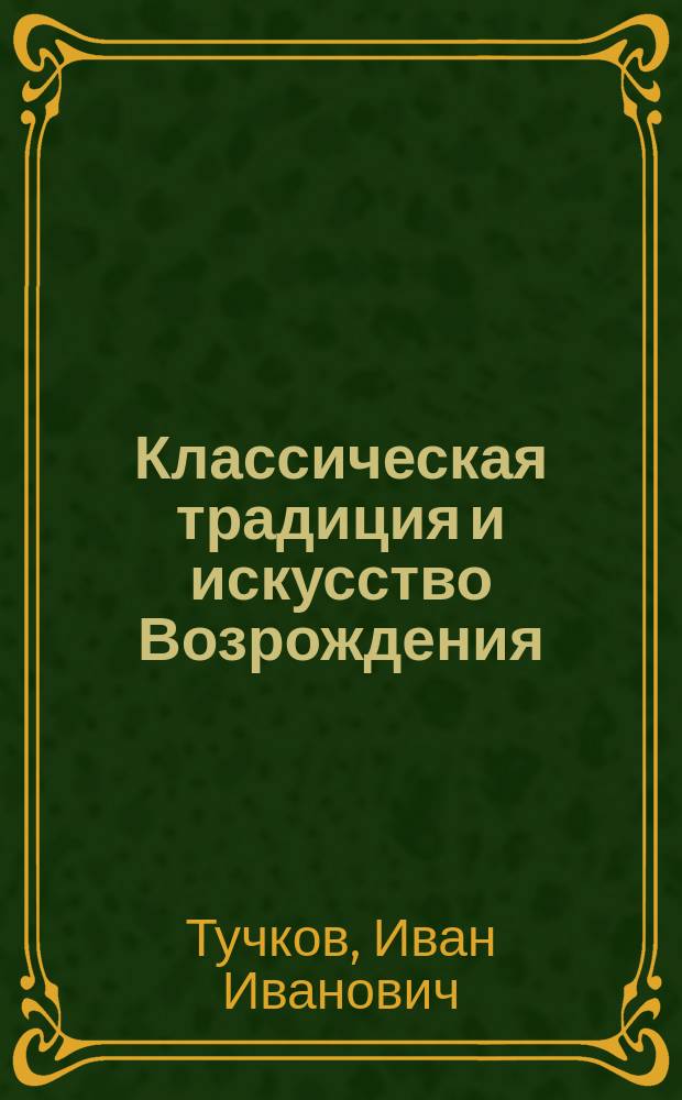 Классическая традиция и искусство Возрождения : (Росписи вилл Флоренции и Рима)