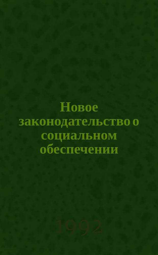Новое законодательство о социальном обеспечении (в вопросах и ответах) : Пособие для слушателей нар. ун-тов