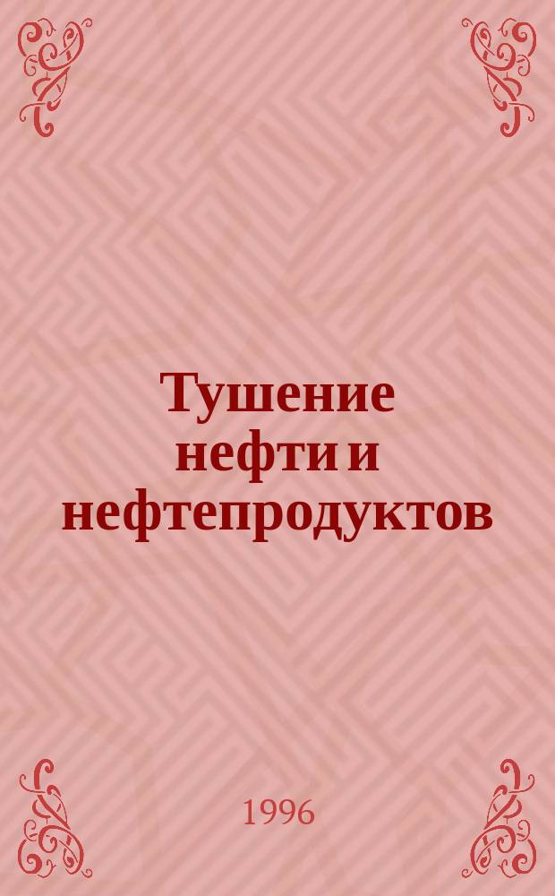 Тушение нефти и нефтепродуктов : Пособие