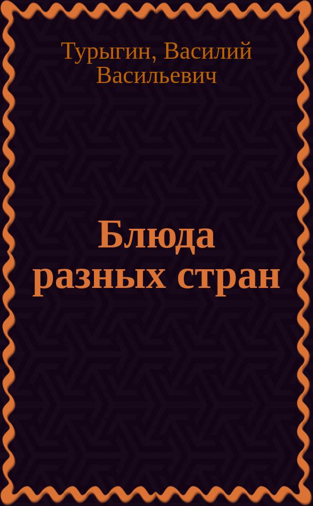 Блюда разных стран