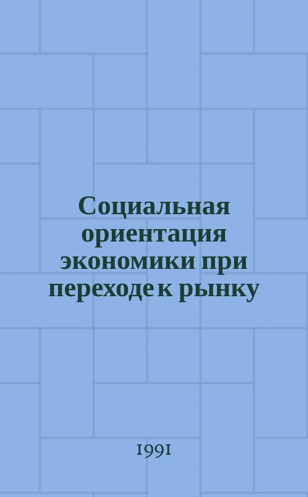 Социальная ориентация экономики при переходе к рынку : (На прим. Казахстана)