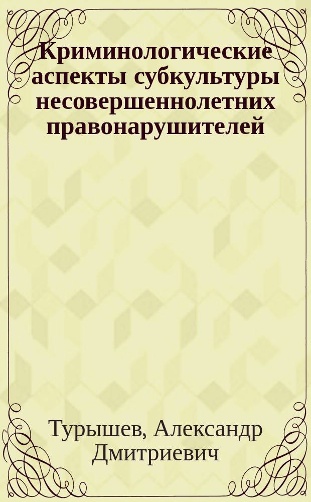 Криминологические аспекты субкультуры несовершеннолетних правонарушителей : Автореф. дис. на соиск. учен. степ. к. ю. н