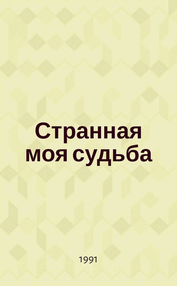 Странная моя судьба : О жизни В.Ф. Одоевского