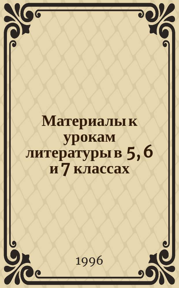 Материалы к урокам литературы в 5, 6 и 7 классах