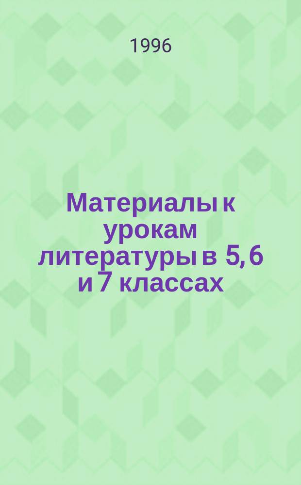Материалы к урокам литературы в 5, 6 и 7 классах