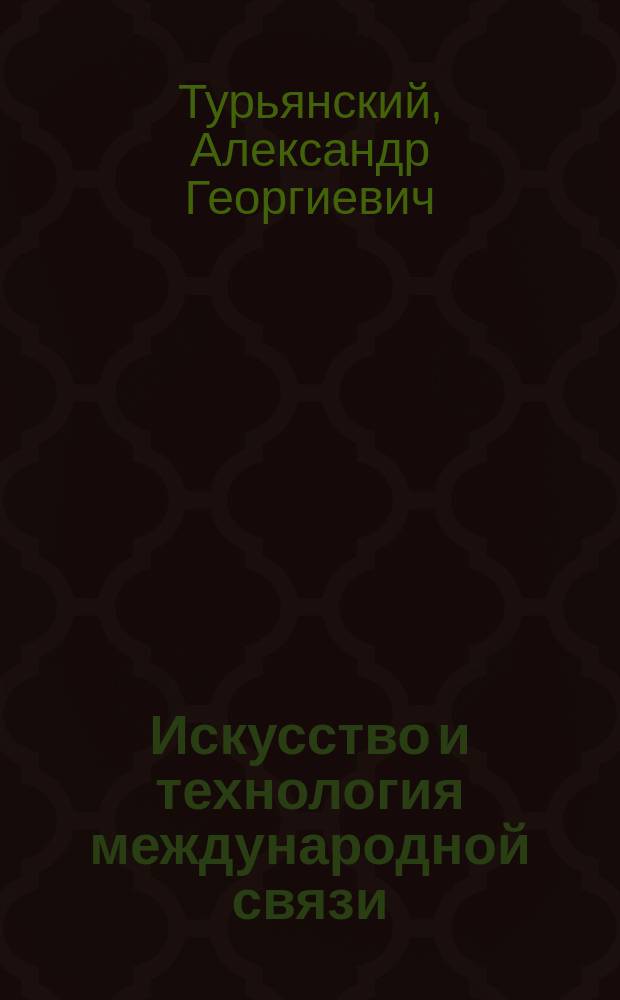 Искусство и технология международной связи