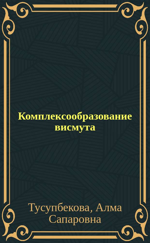 Комплексообразование висмута (III) с унитиолом : Автореф. дис. на соиск. учен. степ. к. х. н