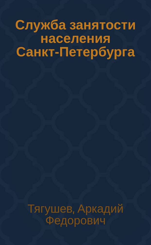 Служба занятости населения Санкт-Петербурга