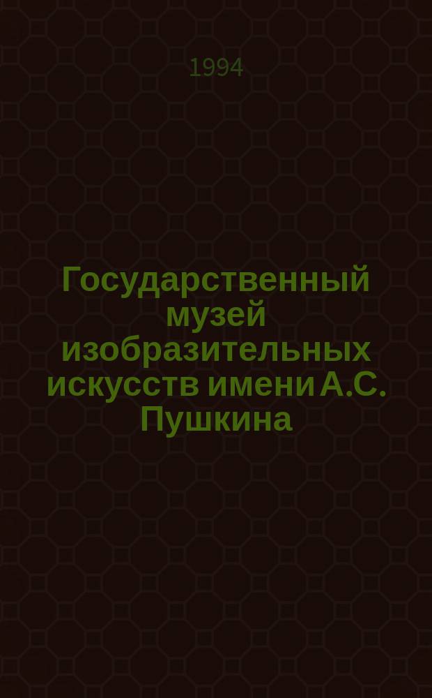 Государственный музей изобразительных искусств имени А.С. Пушкина : Путеводитель по залам музея