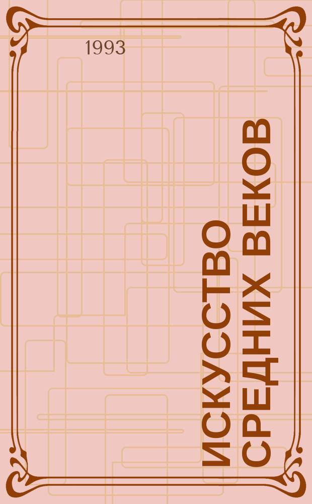 Искусство средних веков
