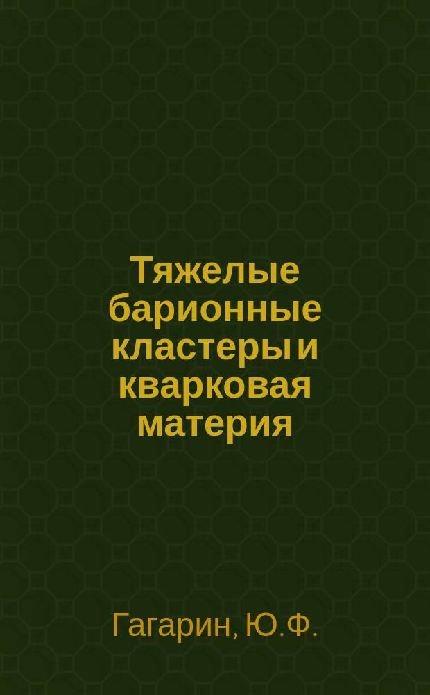 Тяжелые барионные кластеры и кварковая материя