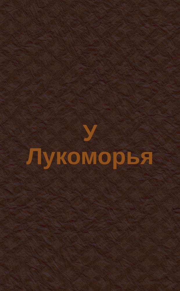 У Лукоморья : Сб. произведений рус. поэтов XIX - нач. XX в. : Для ст. дошк. и мл. шк. возраста