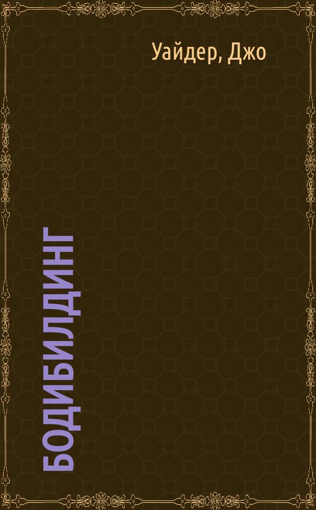 Бодибилдинг : Фундаментальный курс : Перевод