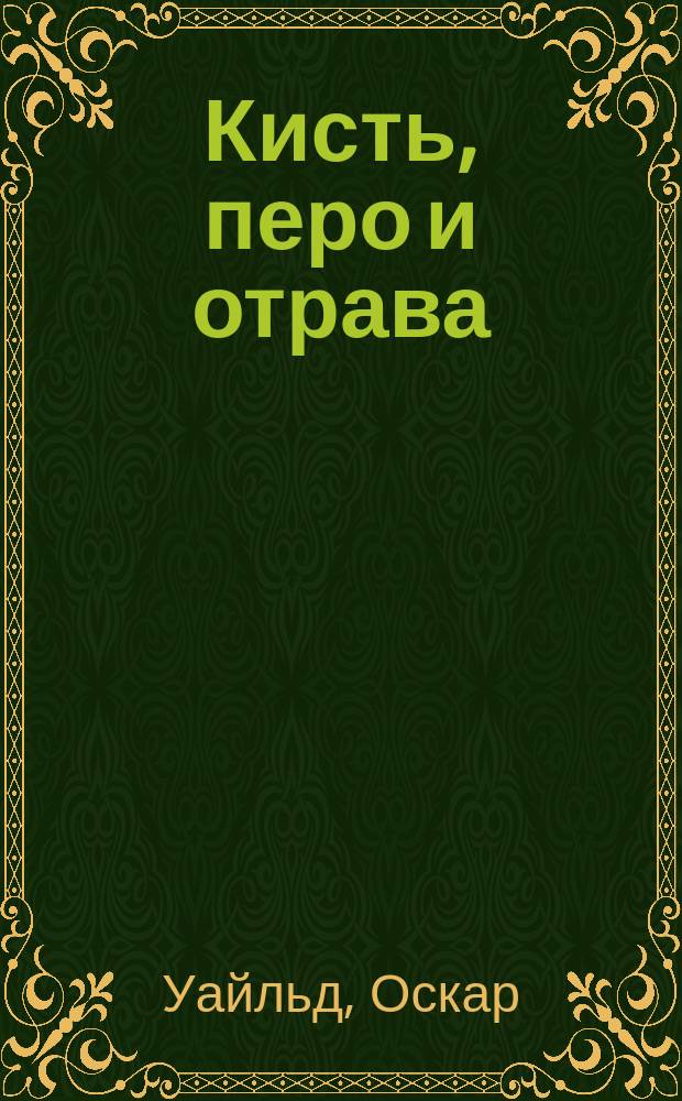 Кисть, перо и отрава : Собр. соч. : Перевод