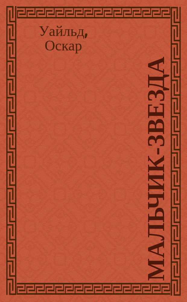 Мальчик-звезда : Сказка : Для детей : Перевод