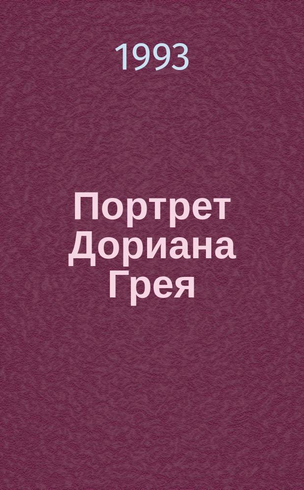 Портрет Дориана Грея; Саломея; Баллада Редингской тюрьмы; Тюремная исповедь (de profundis): Пер. с фр. и англ. / Оскар Уайльд. Король жизни : [Пер. с пол.]