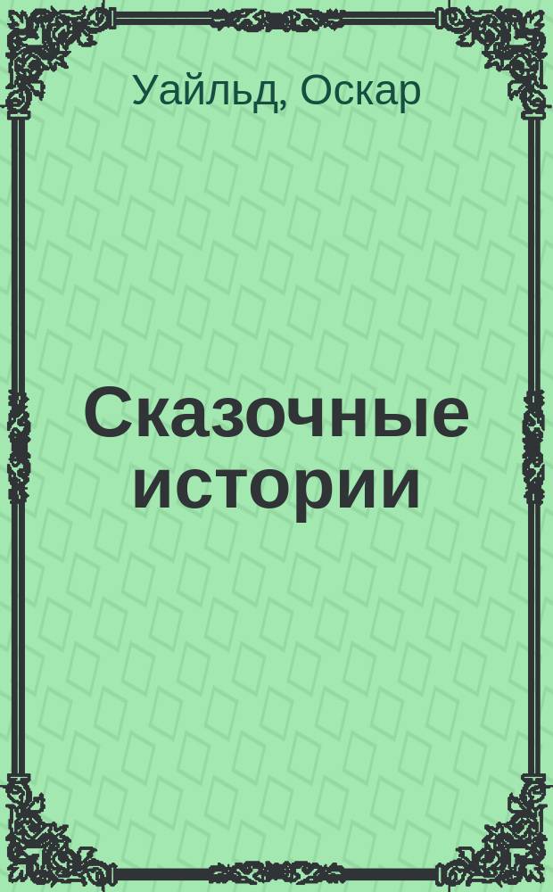 Сказочные истории : Для детей : Перевод