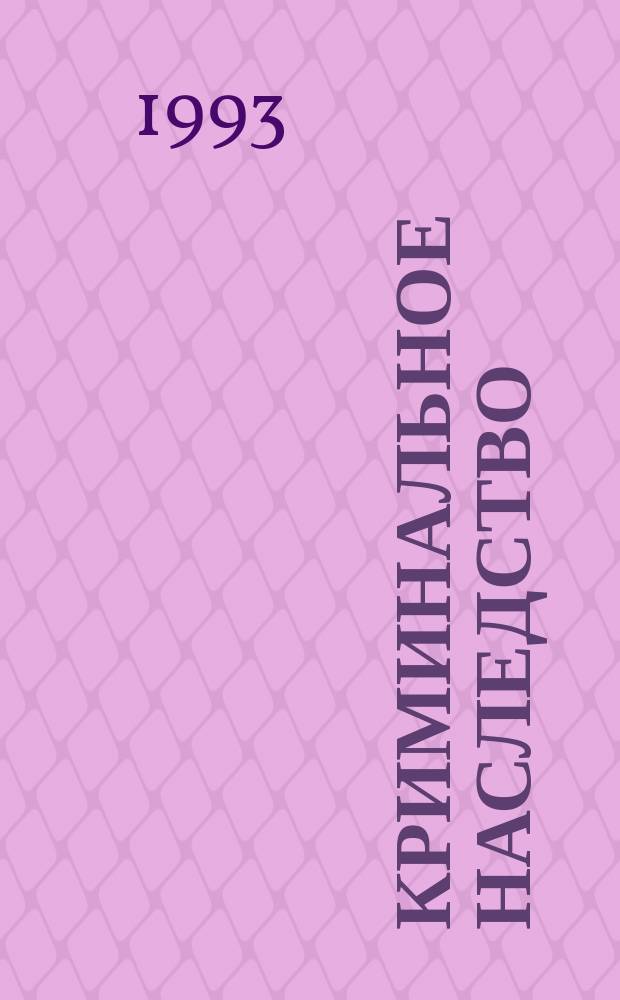 Криминальное наследство : Детектив. повесть