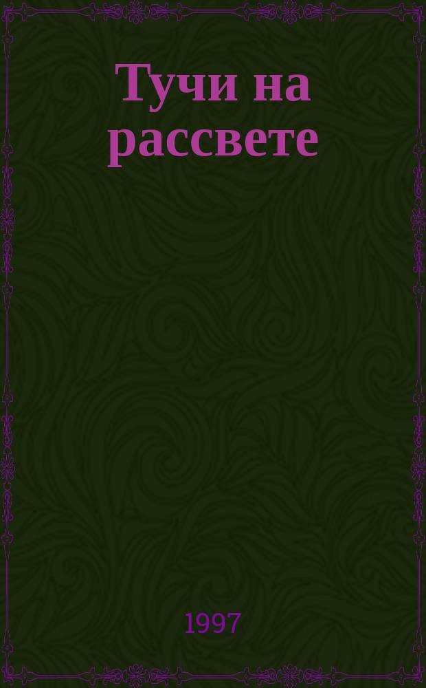 Тучи на рассвете : Повесть