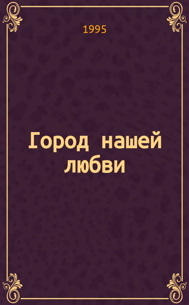Город нашей любви : Стихи и песни