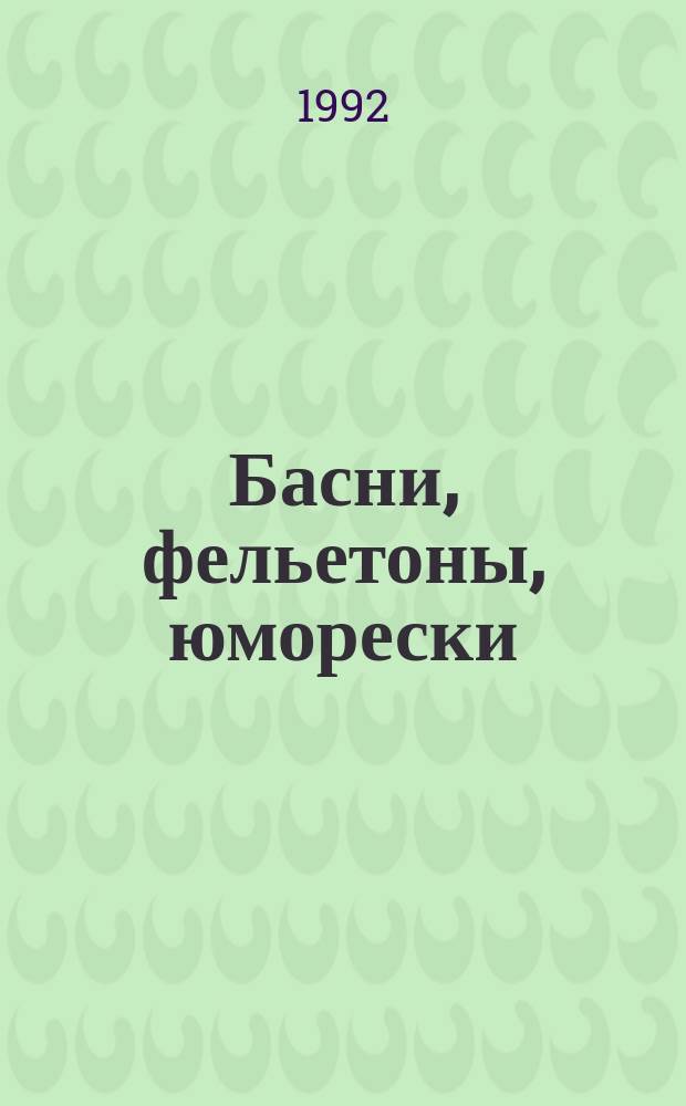 Басни, фельетоны, юморески