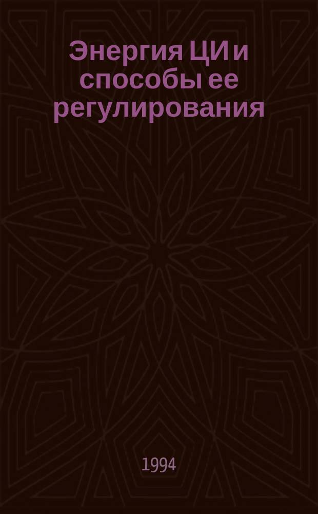Энергия ЦИ и способы ее регулирования