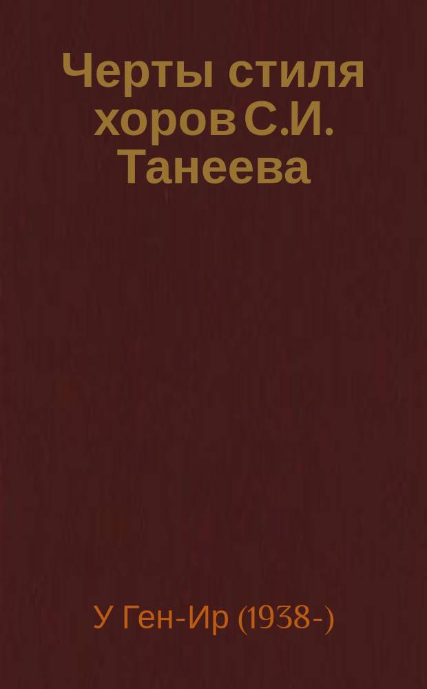 Черты стиля хоров С.И. Танеева