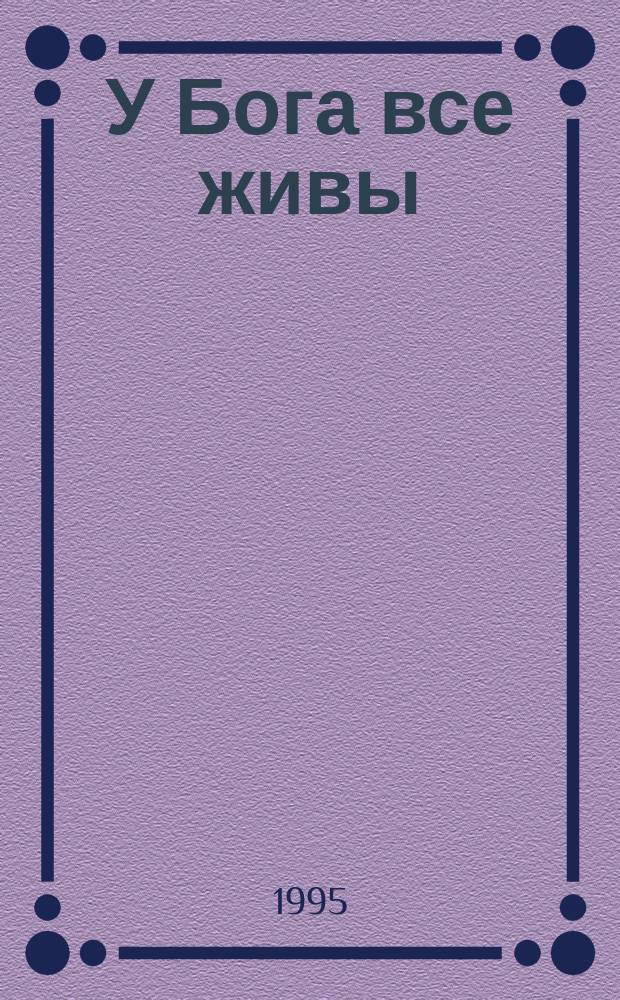 У Бога все живы : Православ. обряд погребения : Основные ошибки при похоронах. Утешение скорбящему. Акафист