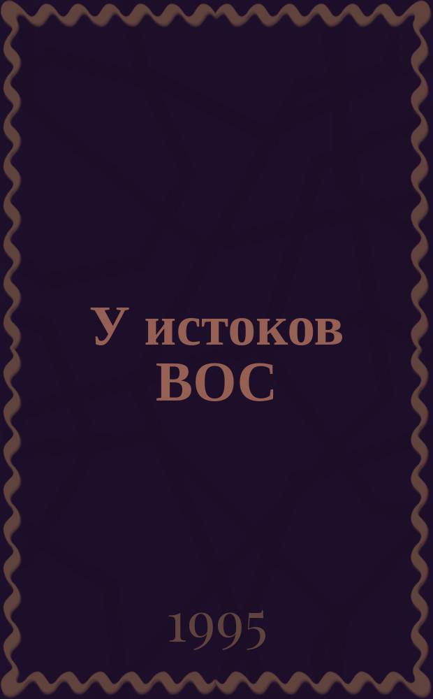 У истоков ВОС : Библиограф. указ