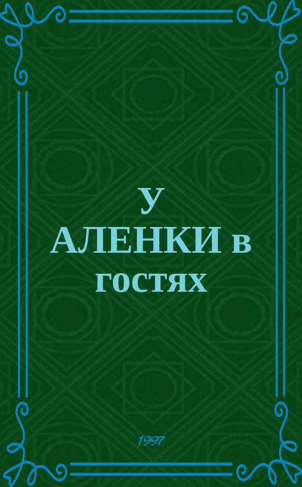 У АЛЕНКИ в гостях : Стихи : Для дошк. возраста