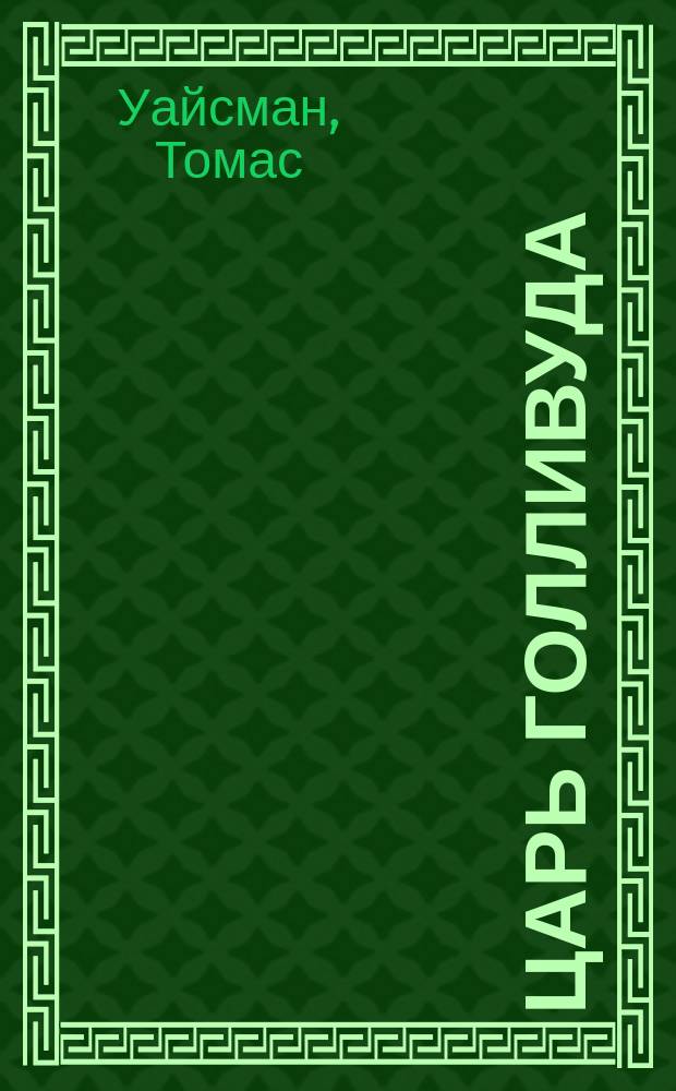 Царь Голливуда : Роман