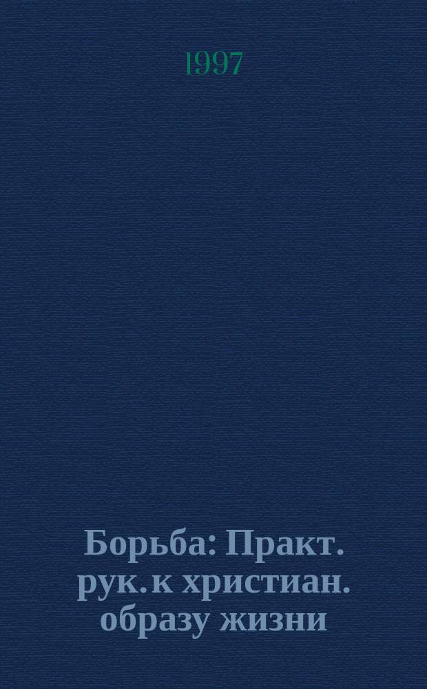 Борьба : Практ. рук. к христиан. образу жизни : Перевод