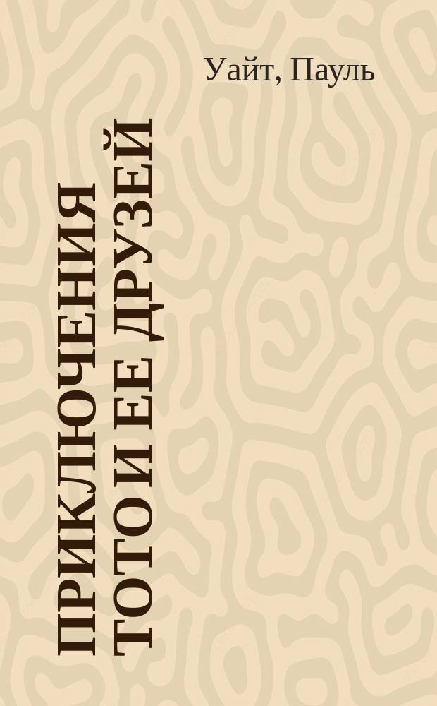 Приключения Тото и ее друзей : Для детей : Перевод