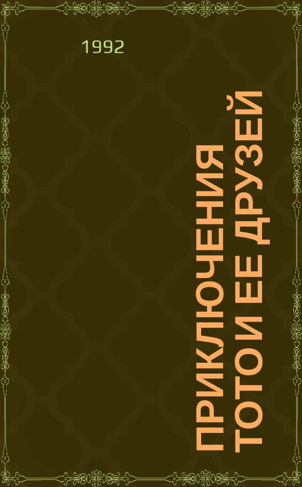 Приключения Тото и ее друзей