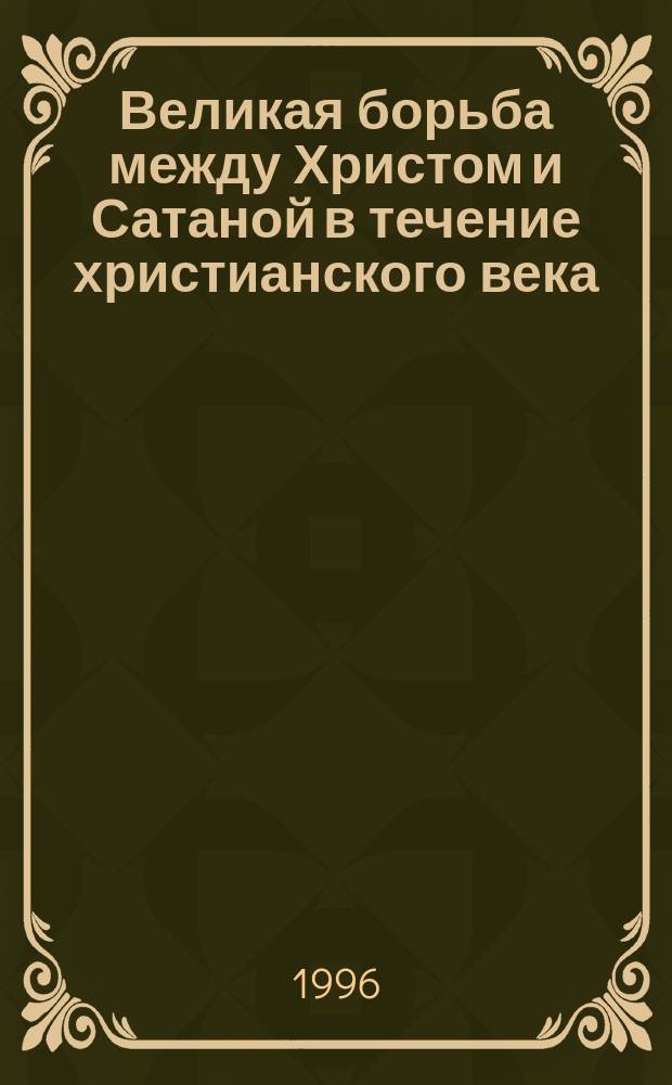 Великая борьба между Христом и Сатаной в течение христианского века : Перевод